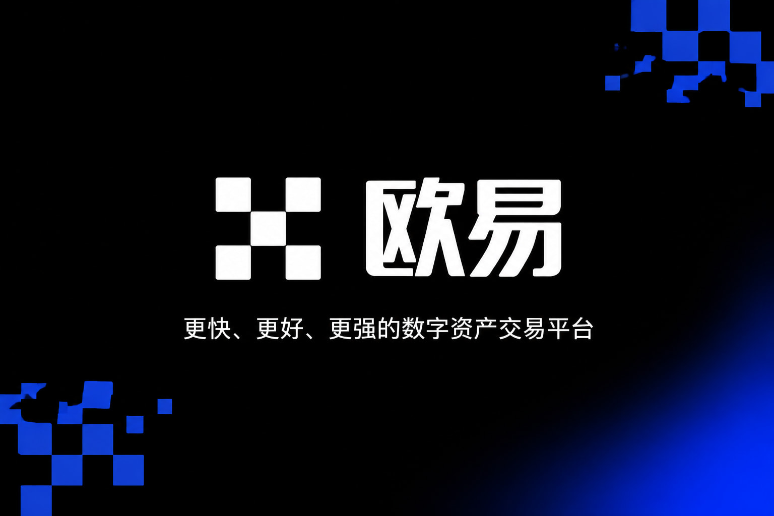 欧交易所APP欧交易所app界面